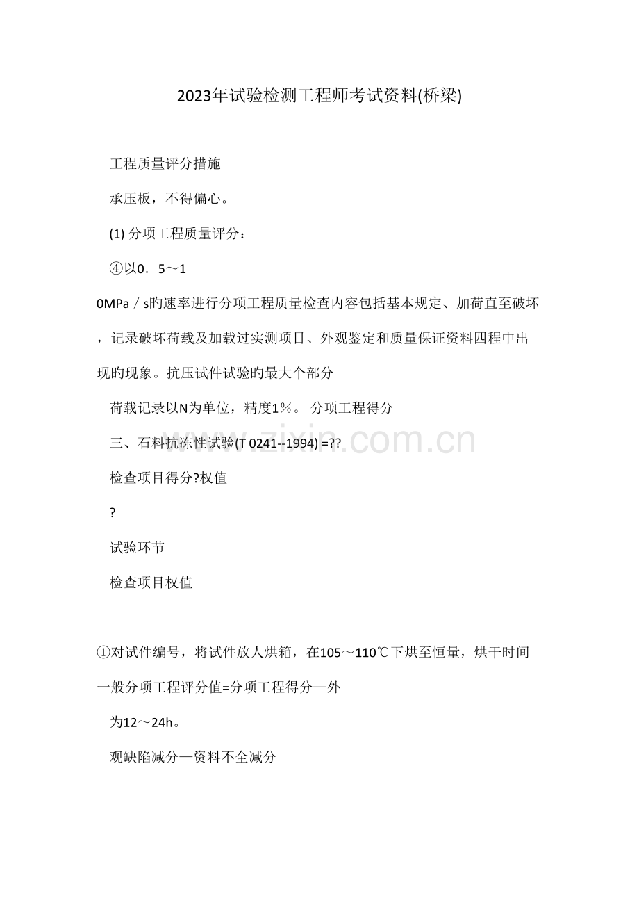 2023年试验检测工程师考试资料桥梁.doc_第1页