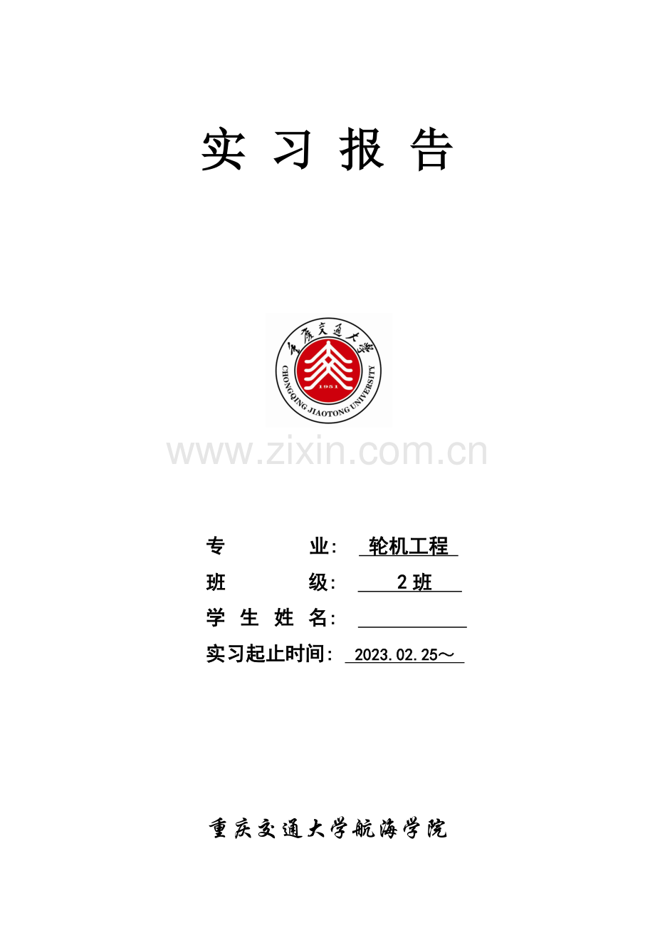 轮机工程航行实习报告分解.doc_第1页
