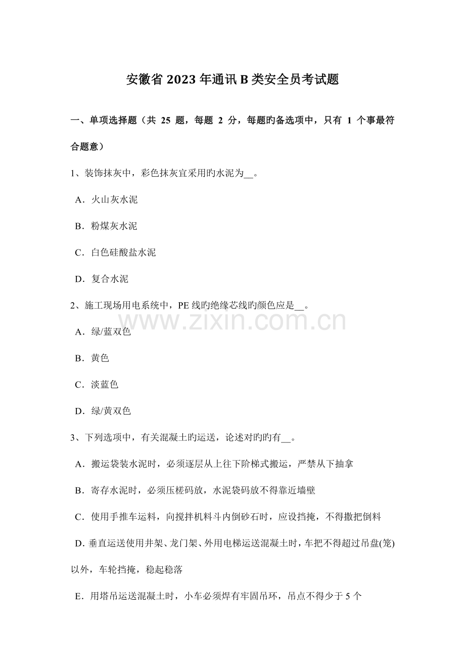 2023年安徽省通讯B类安全员考试题.docx_第1页