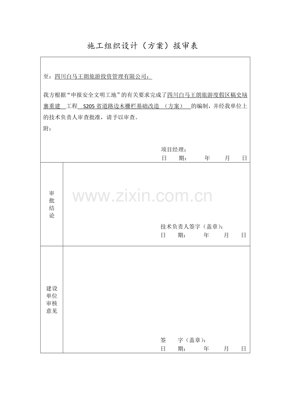 木栅栏景观改造施工组织设计方案报审表.docx_第1页