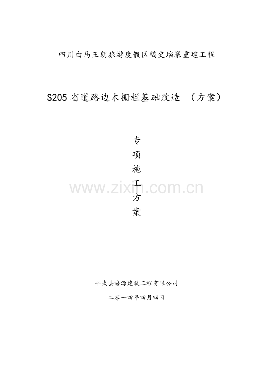 木栅栏景观改造施工组织设计方案报审表.docx_第2页