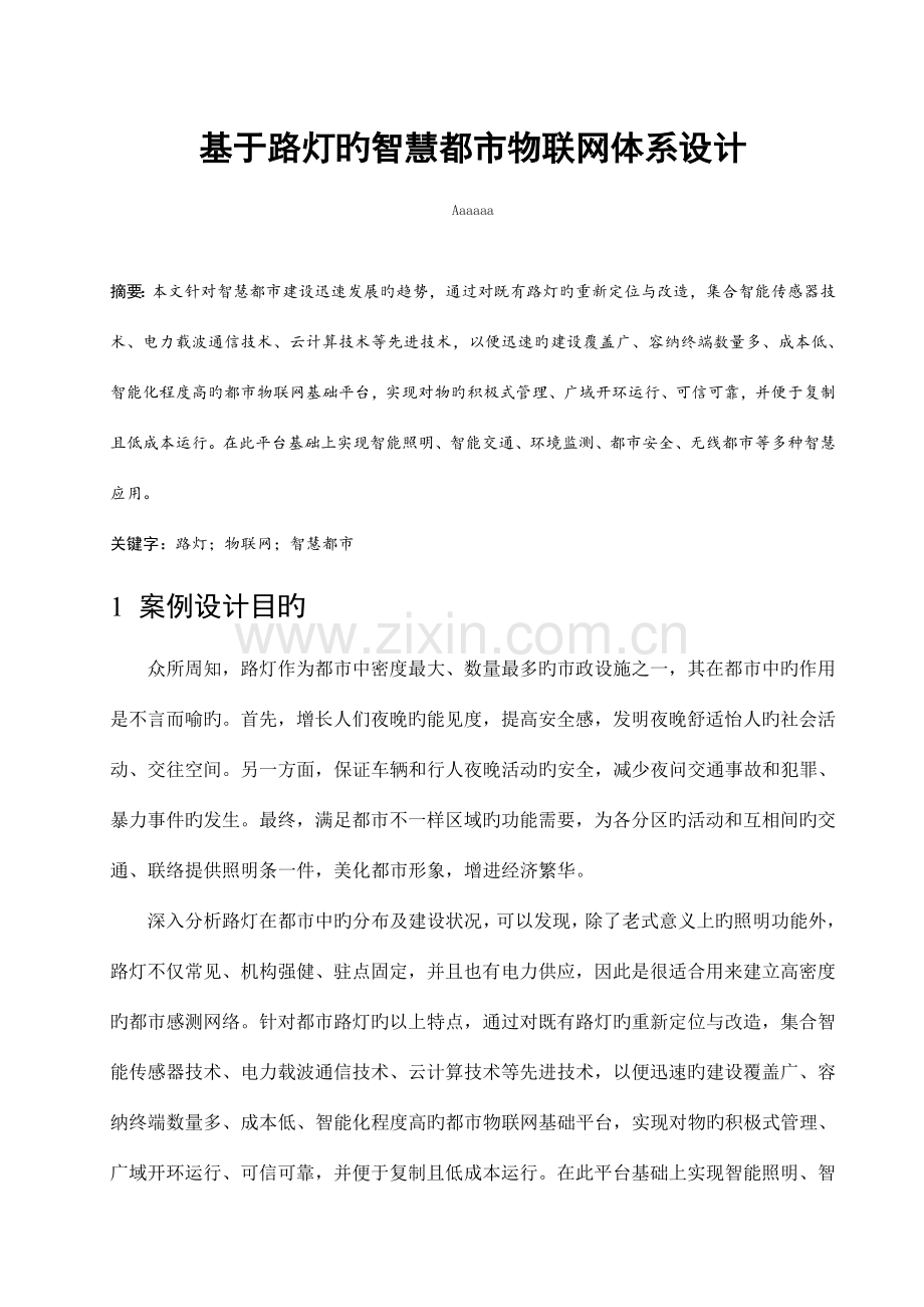 基于路灯的智慧城市物联网体系设计.doc_第1页