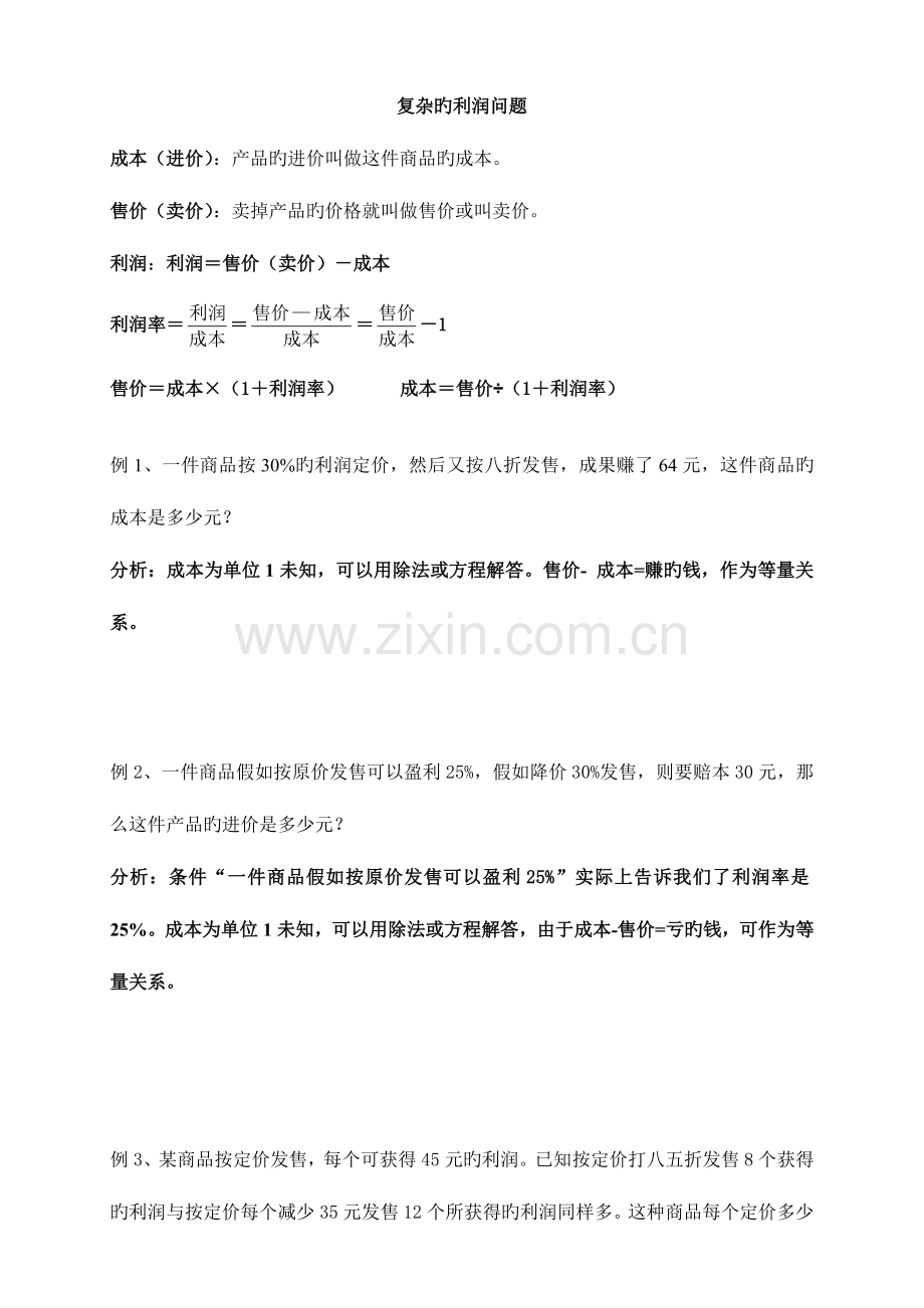 2023年小升初复杂的利润问题.doc_第1页