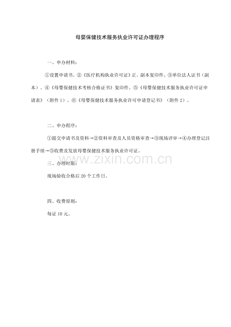 母婴保健技术服务执业许可证办理程序分析.doc_第1页