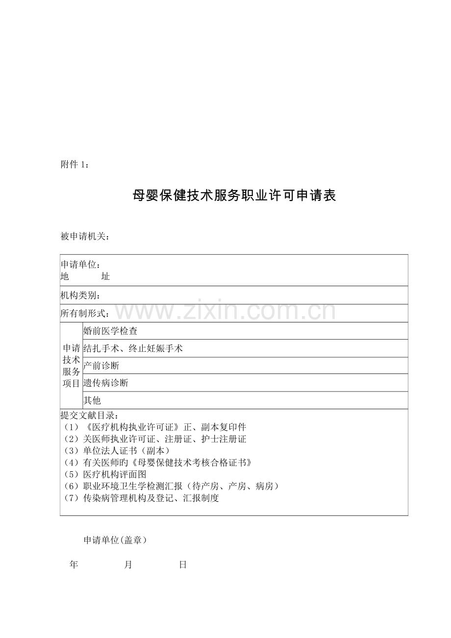 母婴保健技术服务执业许可证办理程序分析.doc_第2页