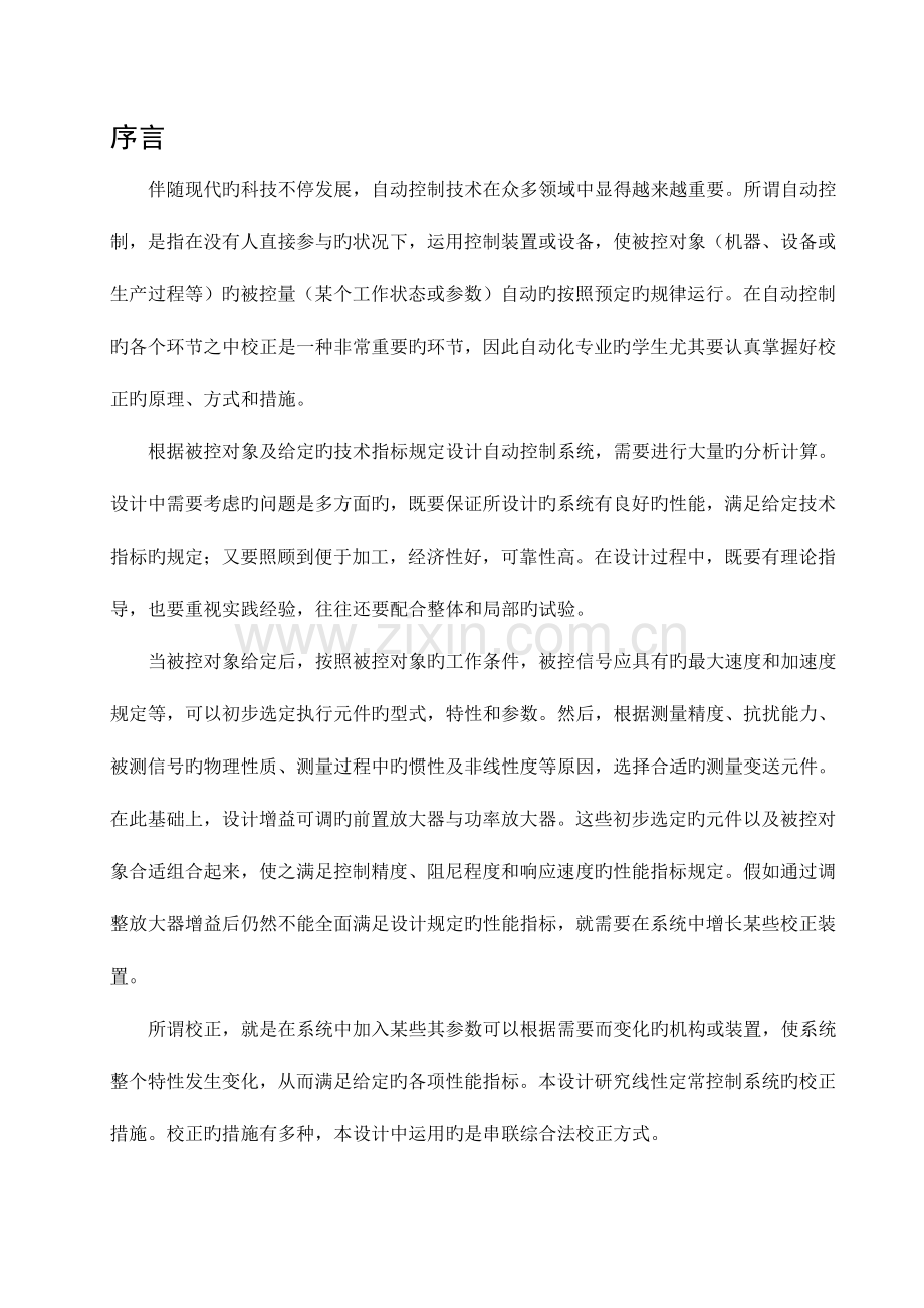 控制系统串联综合校正设计正文.doc_第1页