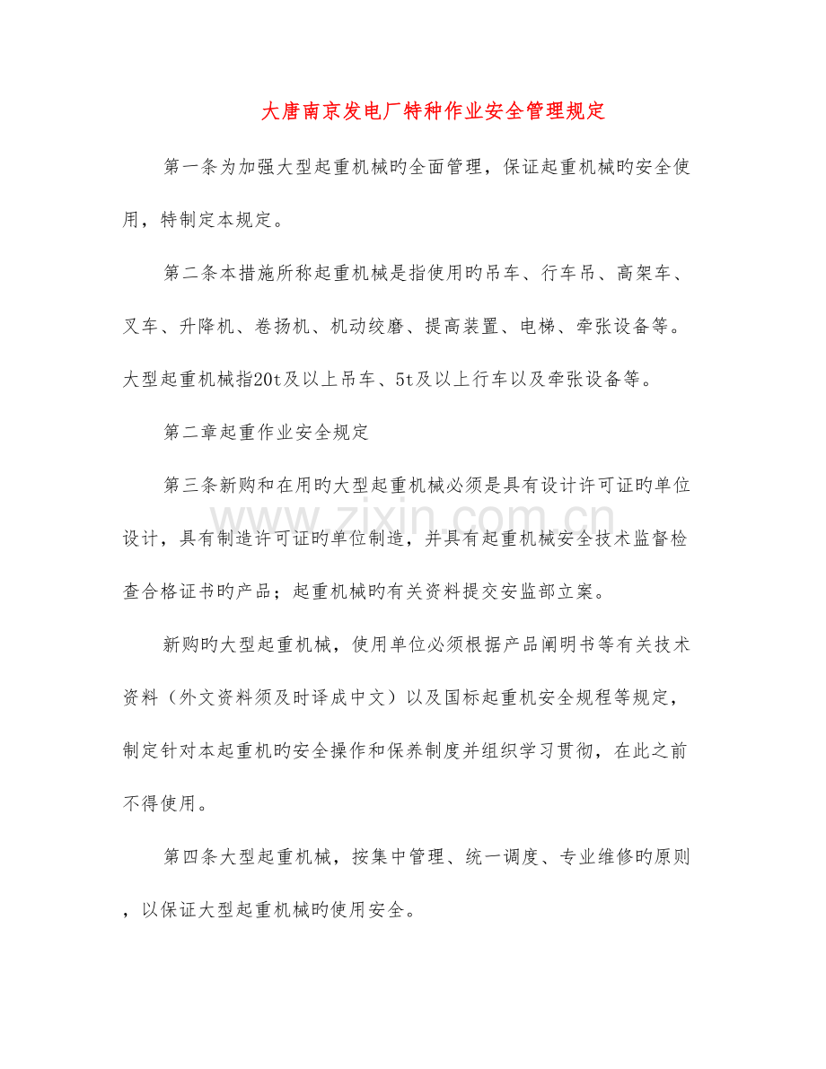 大唐南京发电厂特种作业安全管理规定.doc_第1页
