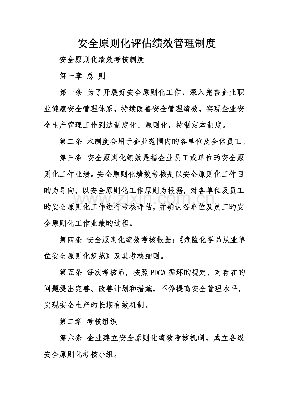 安全标准化评定绩效管理制度.doc_第1页