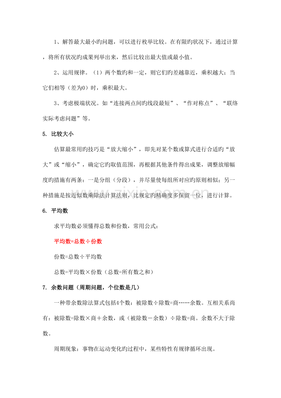 2023年小学四年级奥数知识点自己整理综合.doc_第2页
