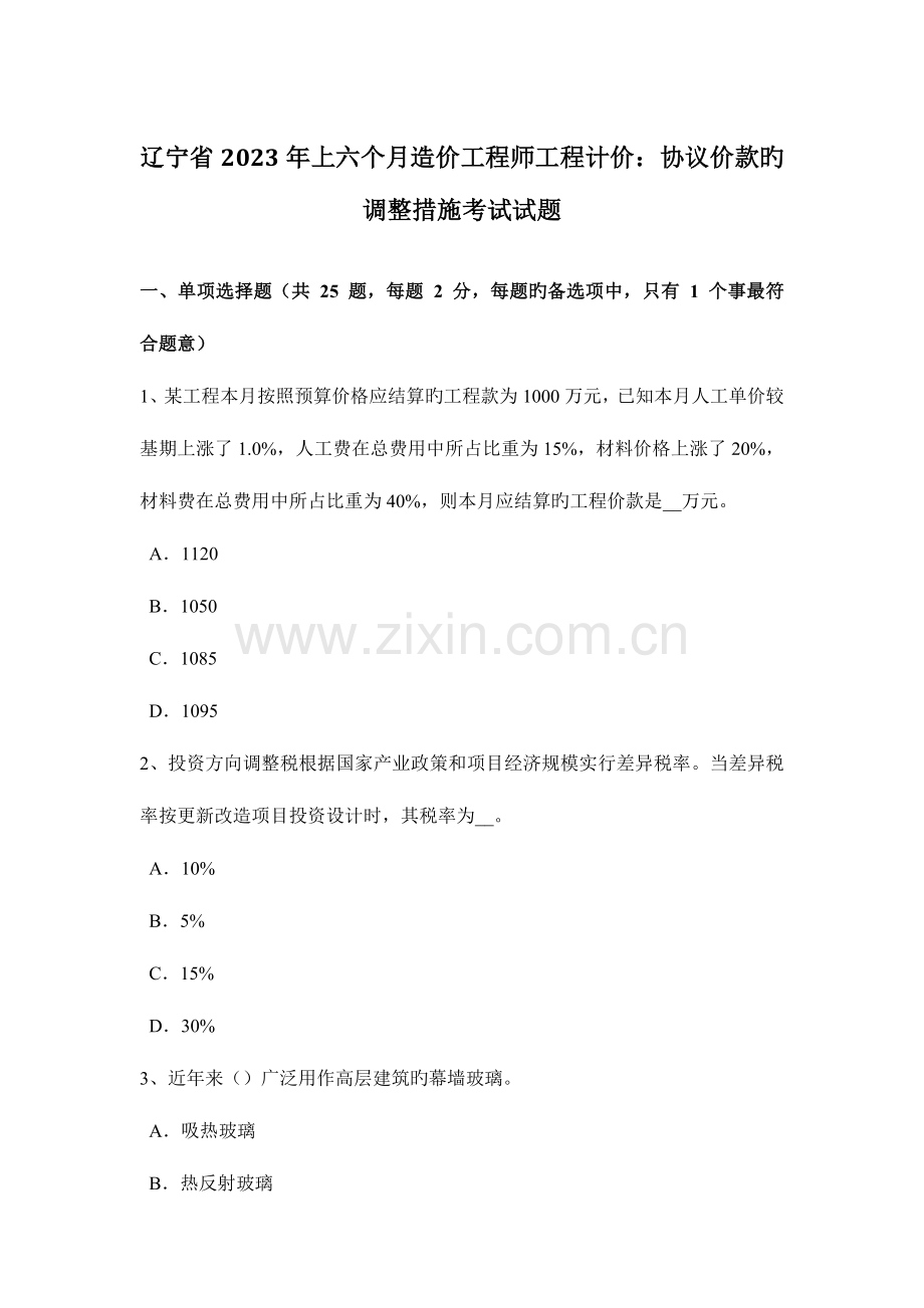 2023年辽宁省上半年造价工程师工程计价合同价款的调整方法考试试题.doc_第1页