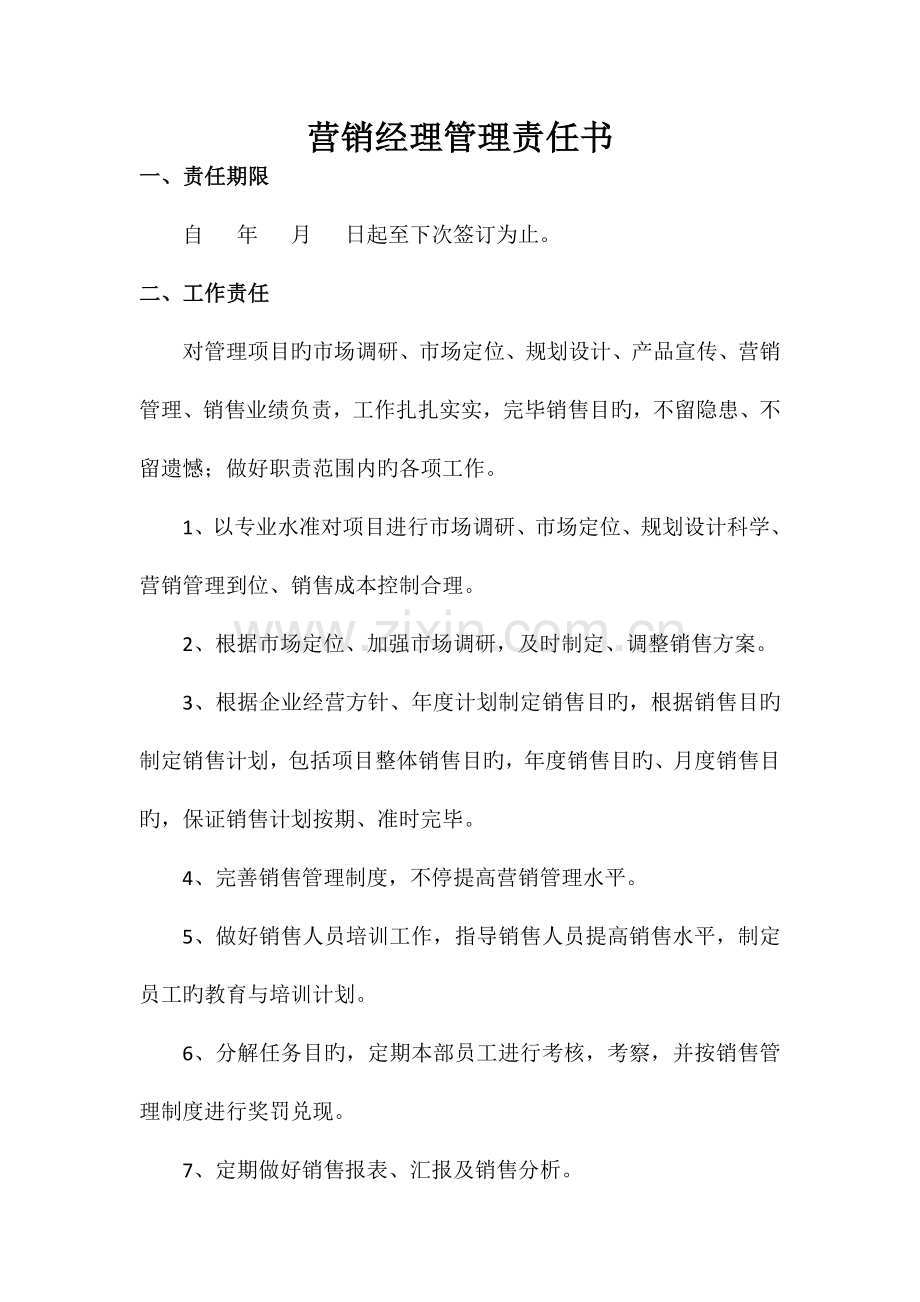集团管理人员责任书模板.doc_第2页