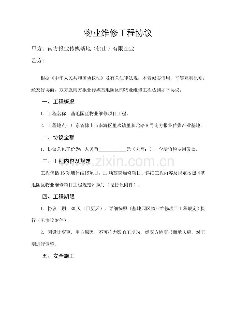 物业维修工程合同.doc_第1页