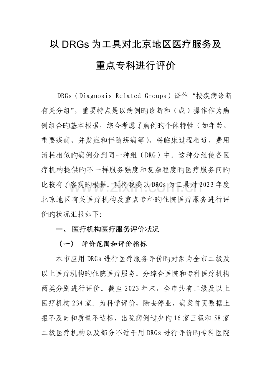 北京市DRGsPPS试点工作方案.doc_第1页