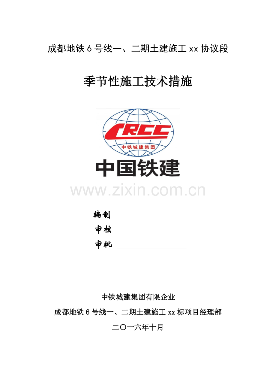 季节性施工技术措施.doc_第1页