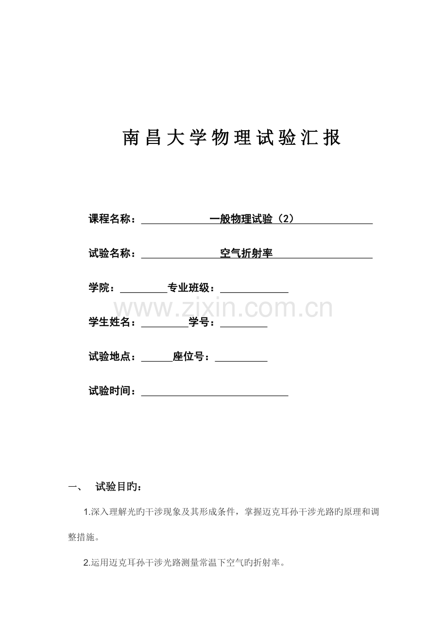 2023年迈克尔逊干涉仪测量空气折射率实验报告.doc_第1页