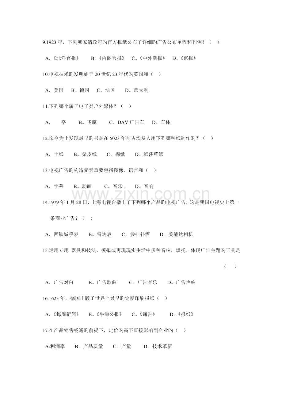 2023年江苏自考广告媒介实务历年试题.doc_第2页