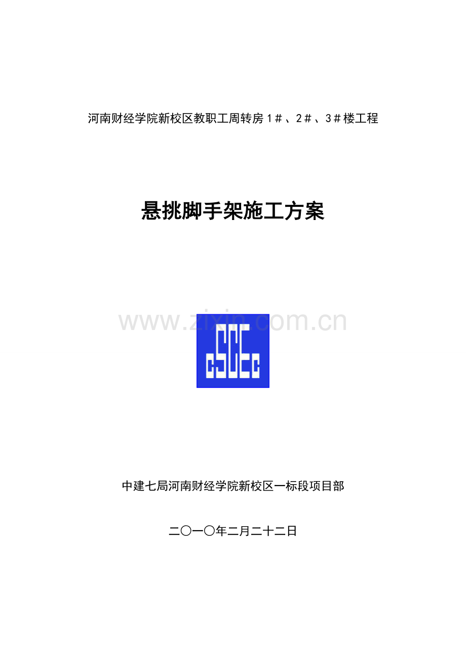 河南财经学院新校区悬挑脚手架施工方案.doc_第1页