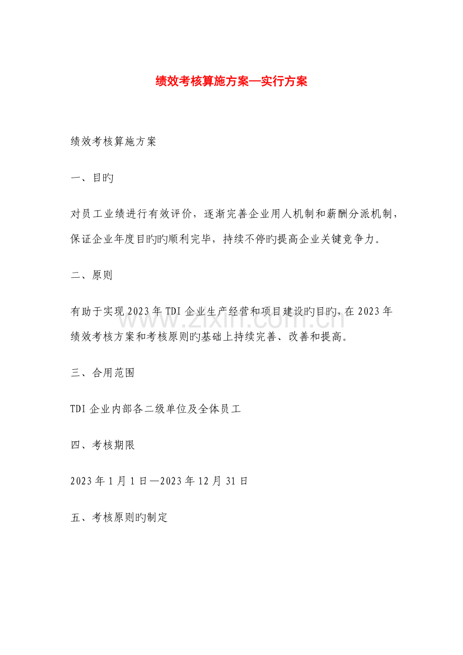 绩效考核实施计划落实方案.doc_第1页