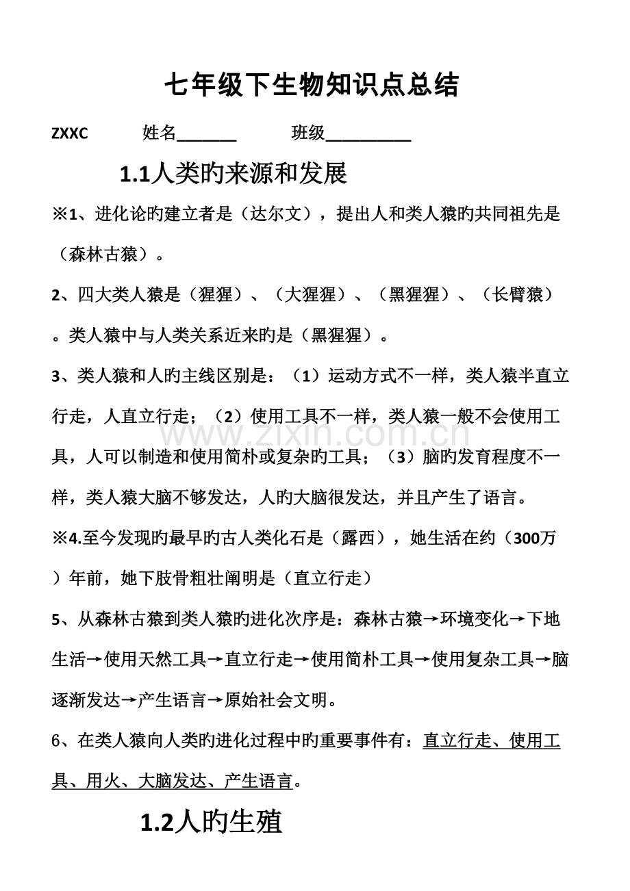 2023年七年级下册生物期中复习知识点总结.doc_第1页