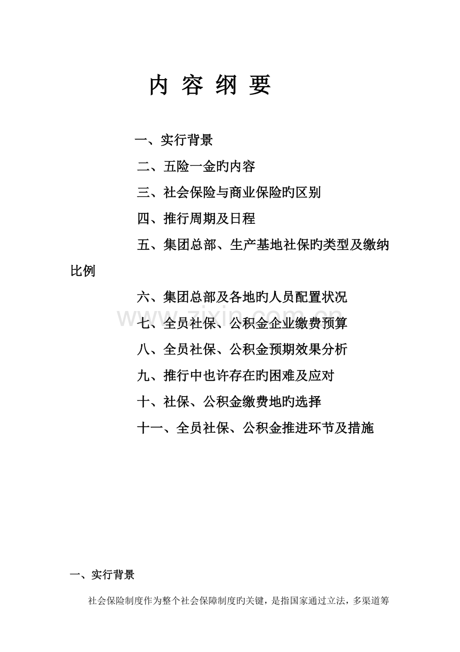 拟上市集团公司全员社保公积金推行方案.doc_第2页