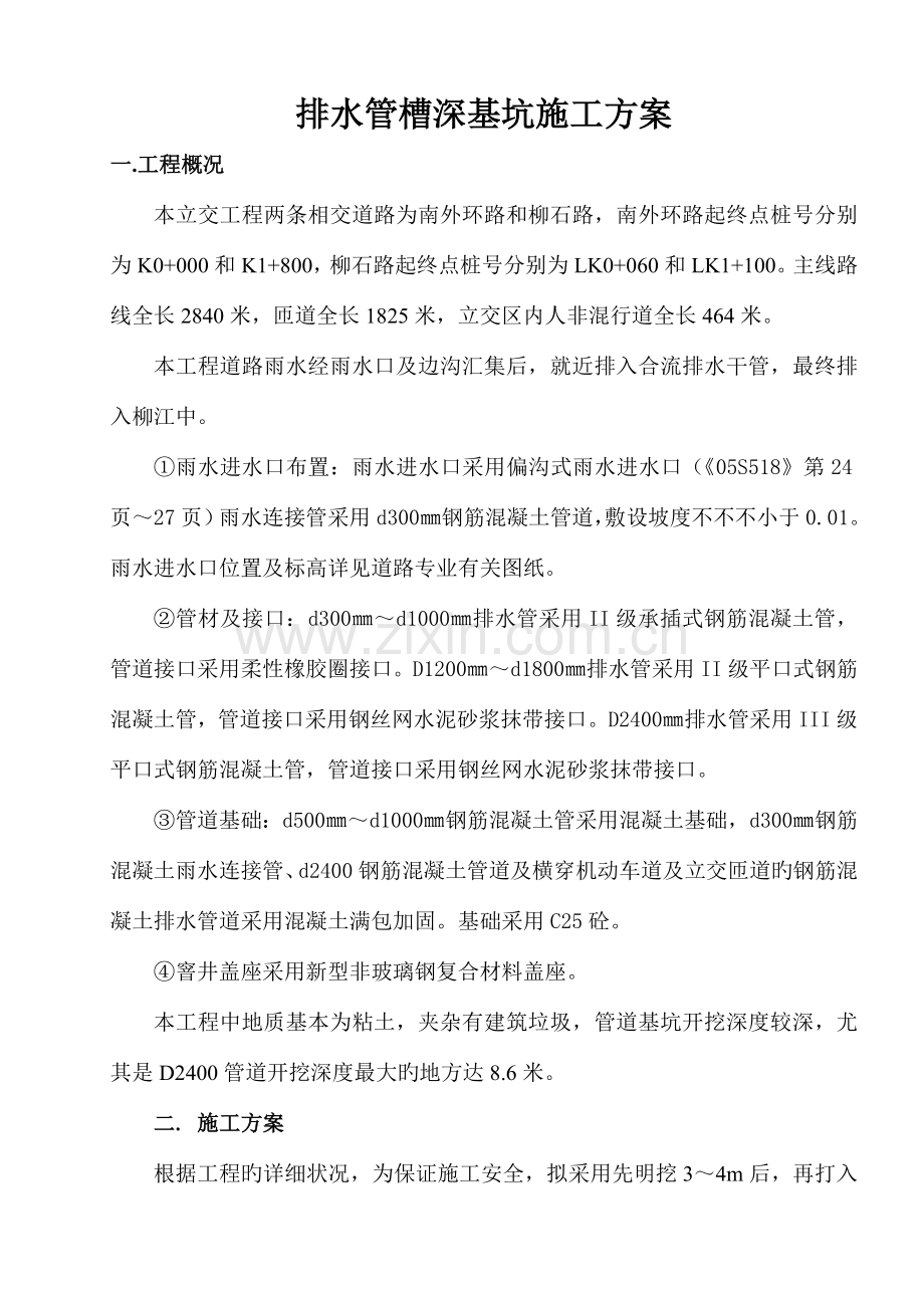 城市排水管道深基坑开挖专项论证方案.doc_第1页