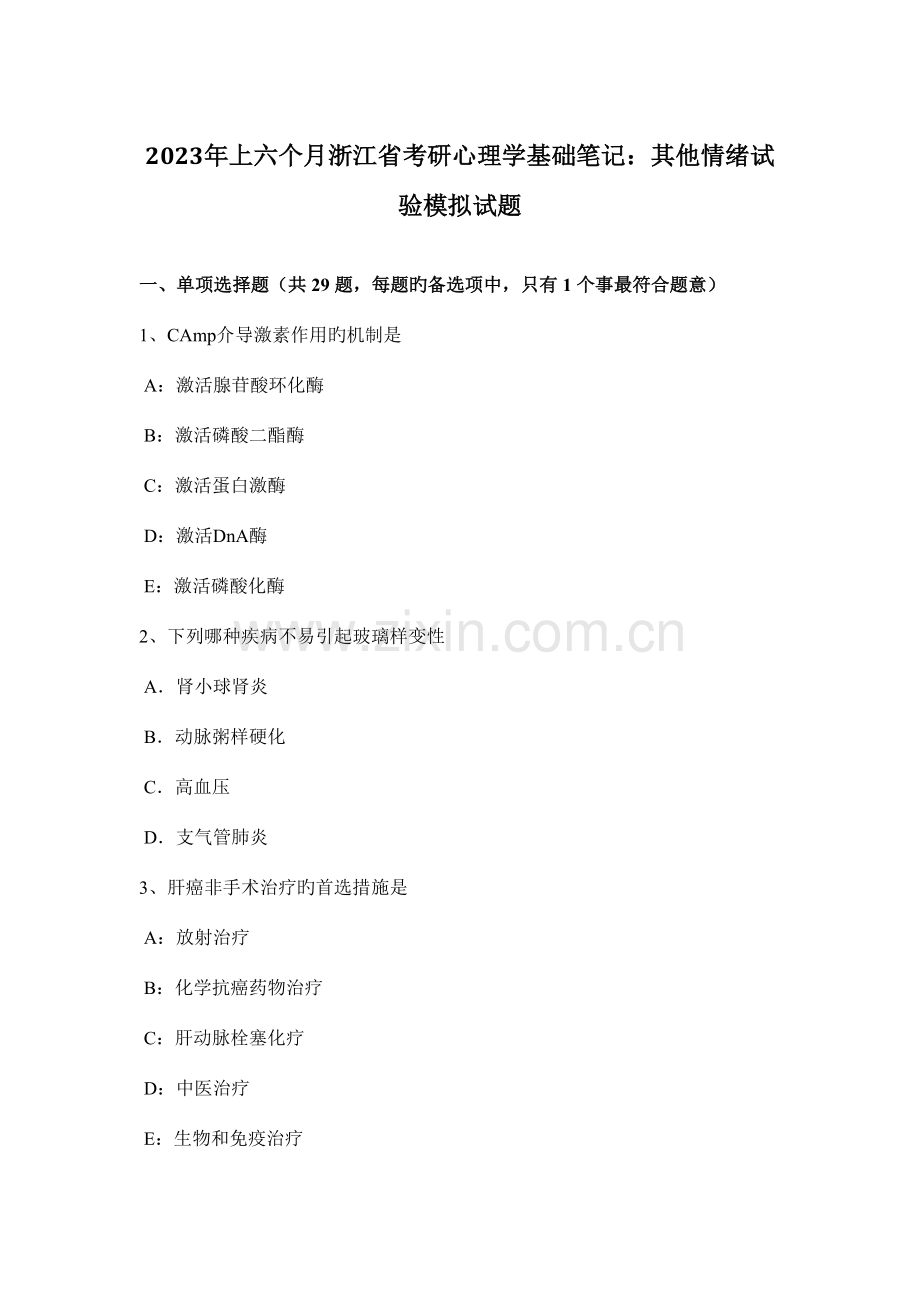2023年上半年浙江省考研心理学基础笔记其他情绪实验模拟试题.docx_第1页