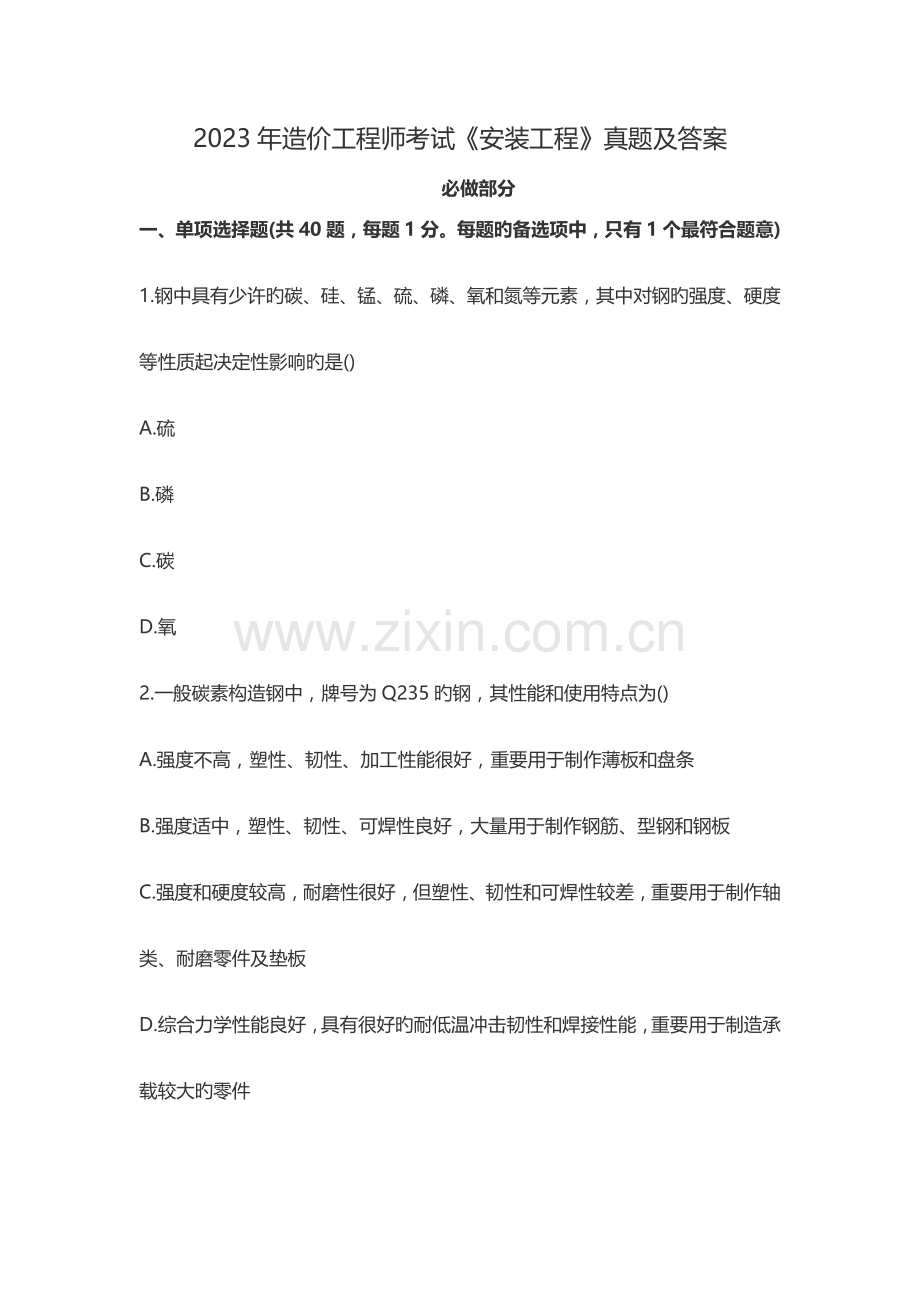 2023年造价工程师考试安装工程真题及答案.doc_第1页