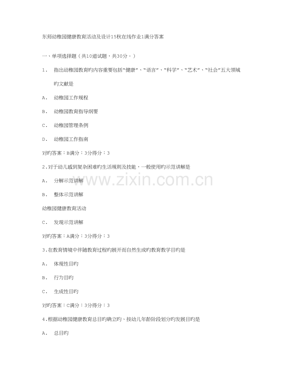 2023年答案东师幼儿园健康教育活动及设计秋在线作业满分答案.doc_第1页