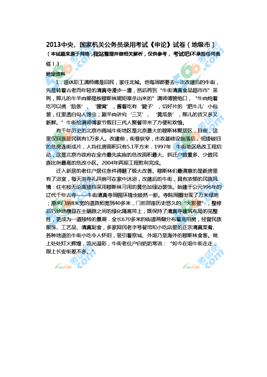 2023年考试吧专供国考申论真题副省级以上下载.doc_第1页