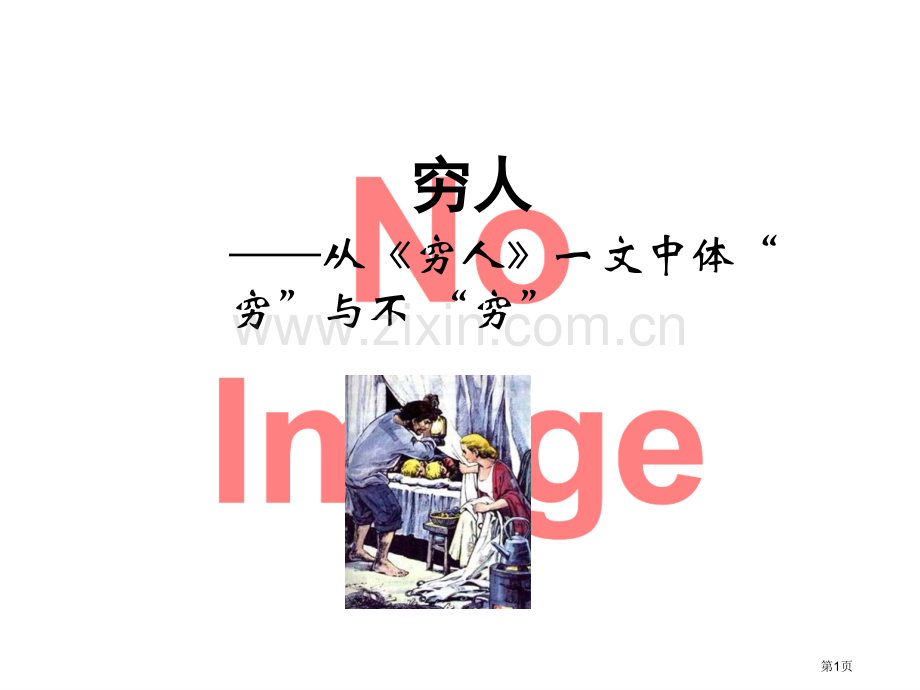 体会“穷”与“不穷”市名师优质课比赛一等奖市公开课获奖课件.pptx_第1页