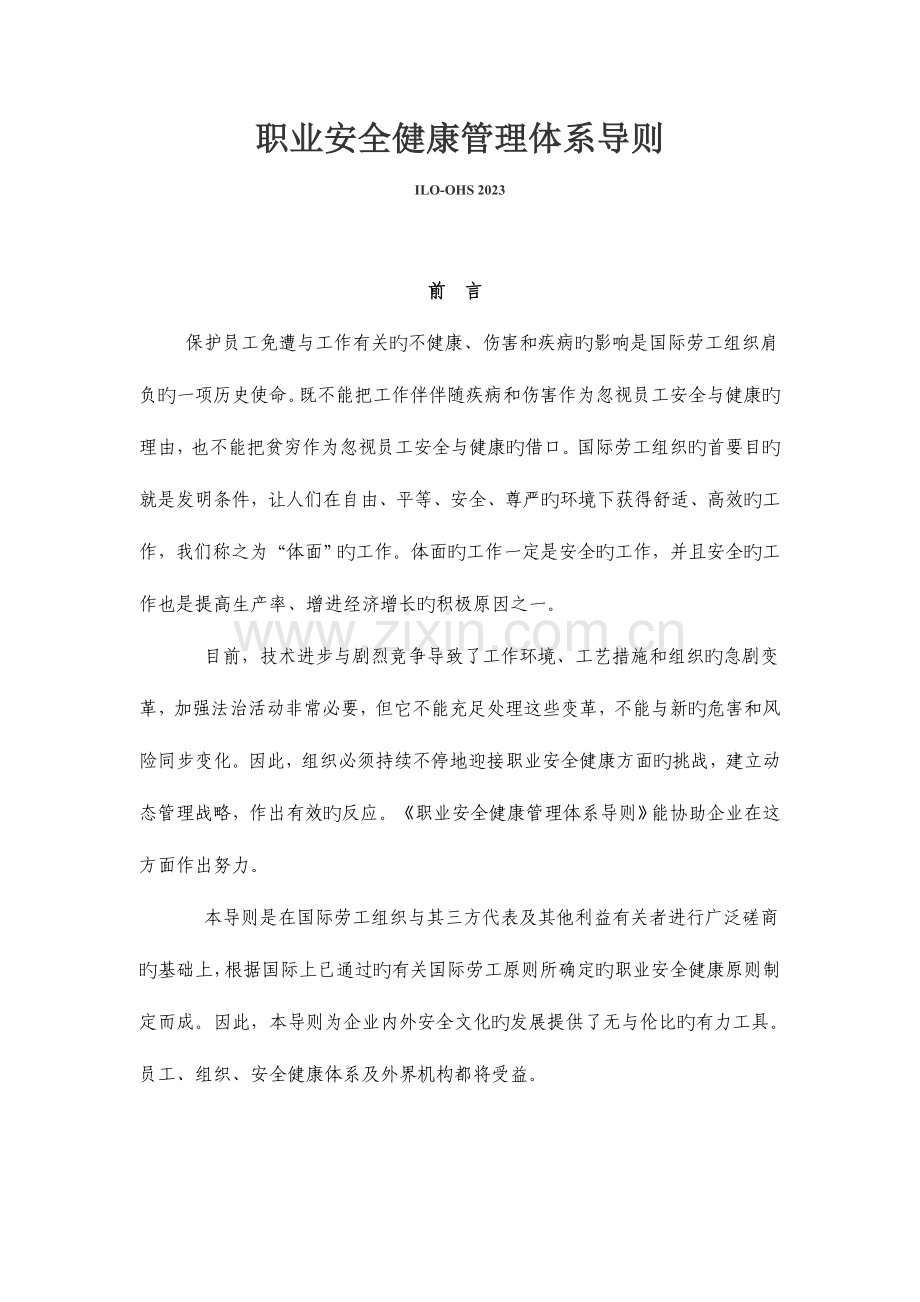 职业安全健康管理体系导则ILOOHS.doc_第1页