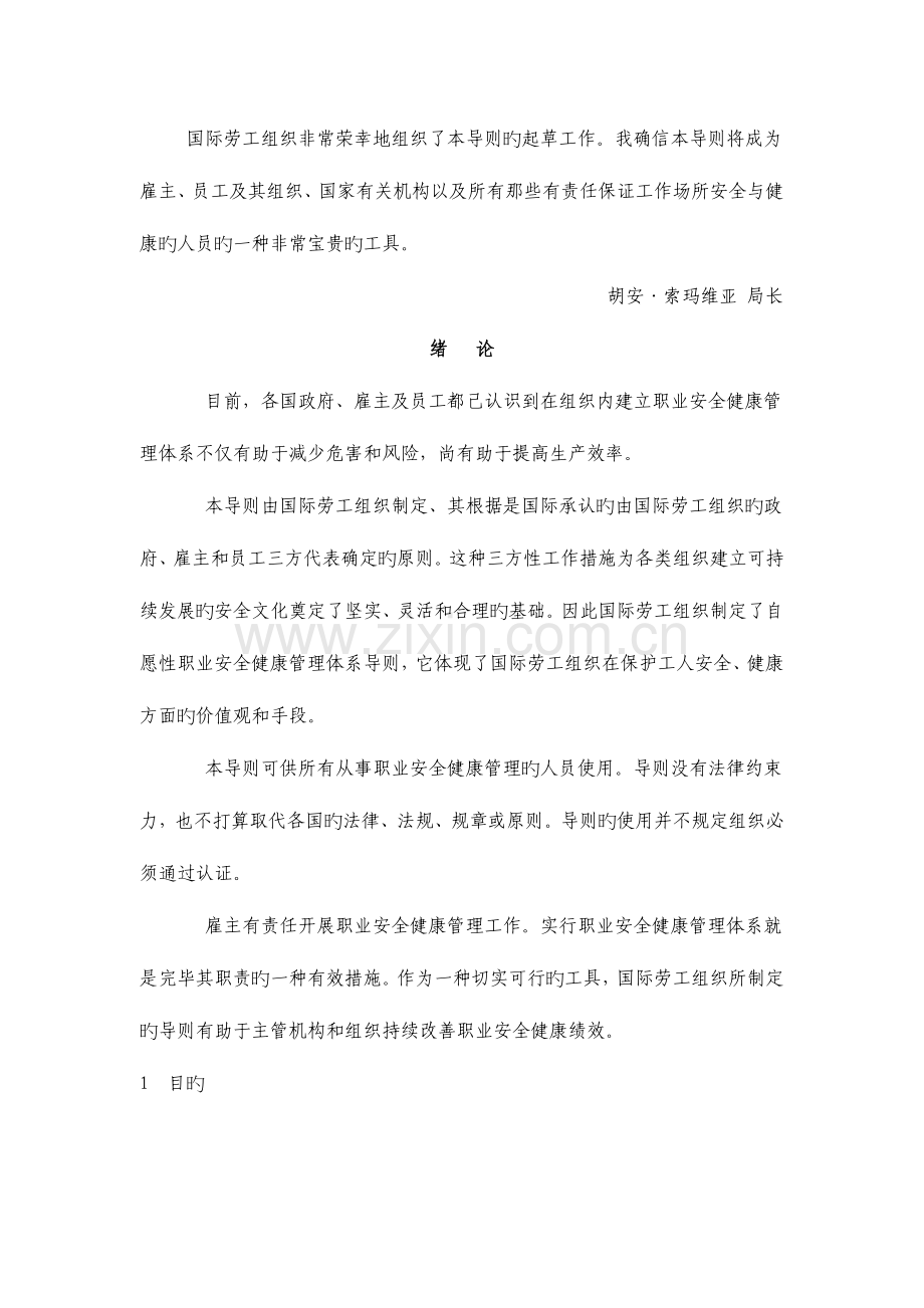 职业安全健康管理体系导则ILOOHS.doc_第2页