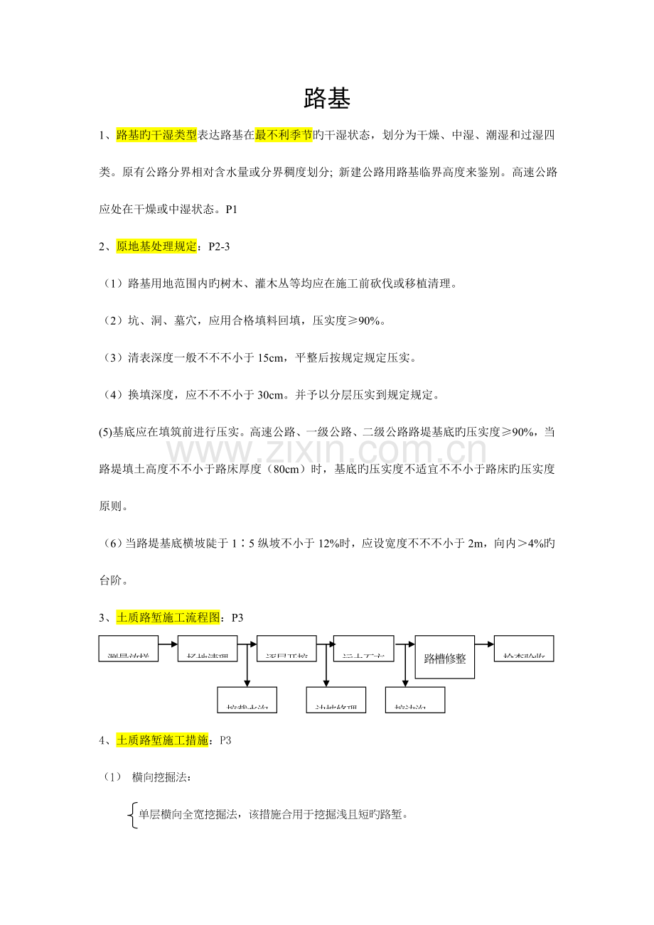 2023年一建公路工程第四版知识点总结.doc_第1页