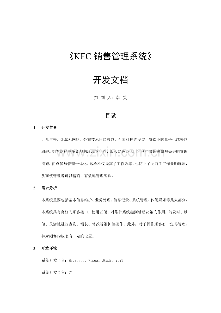 KFC销售管理系统开发文档.doc_第1页