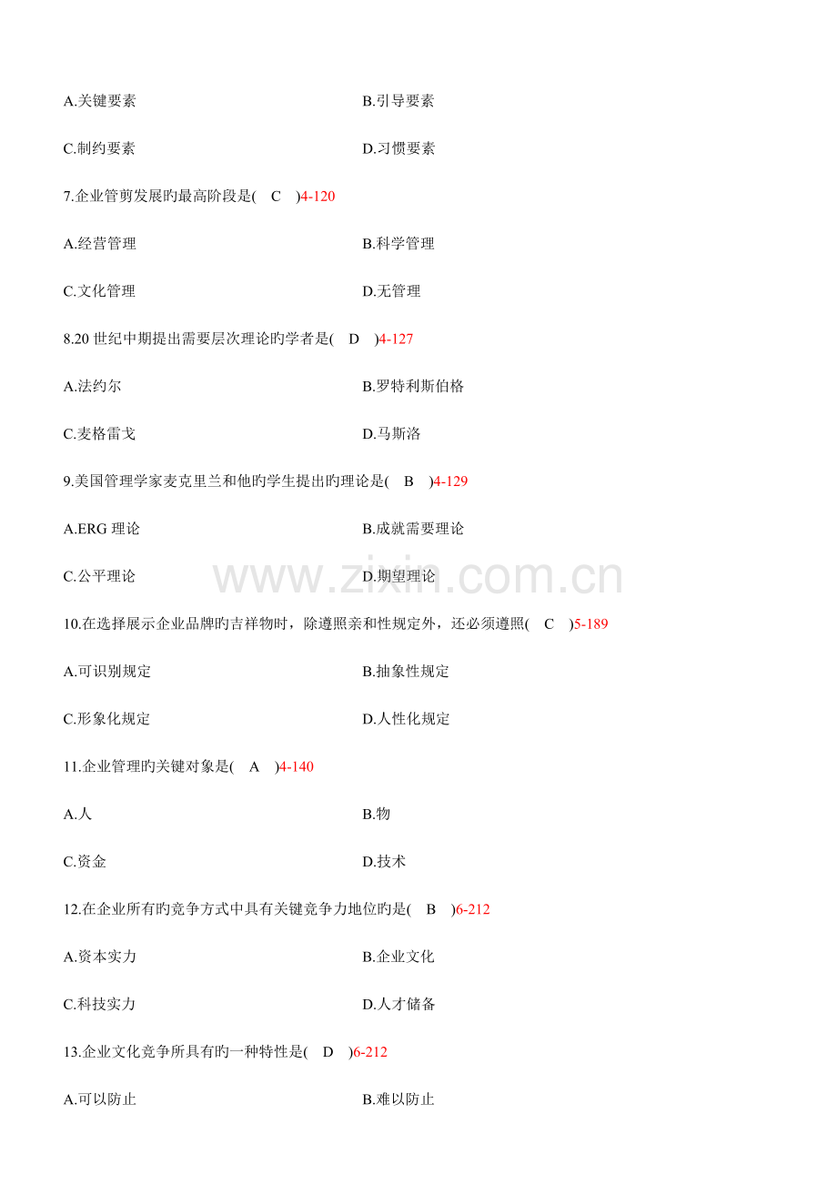 2023年自学考试企业文化历年真题与答案.doc_第2页
