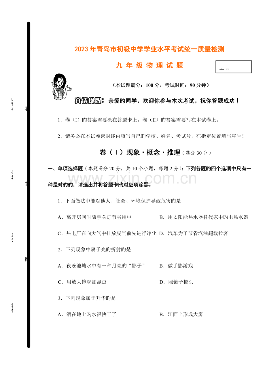2023年青岛市初级中学学业水平考试统一质量检测卷及答案.doc_第1页