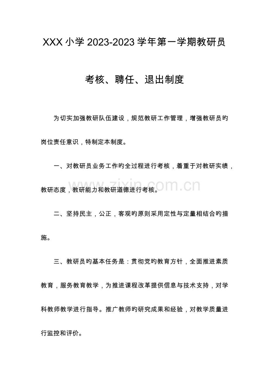 2023年小学第二学期教研员考核聘任退出制度.docx_第1页