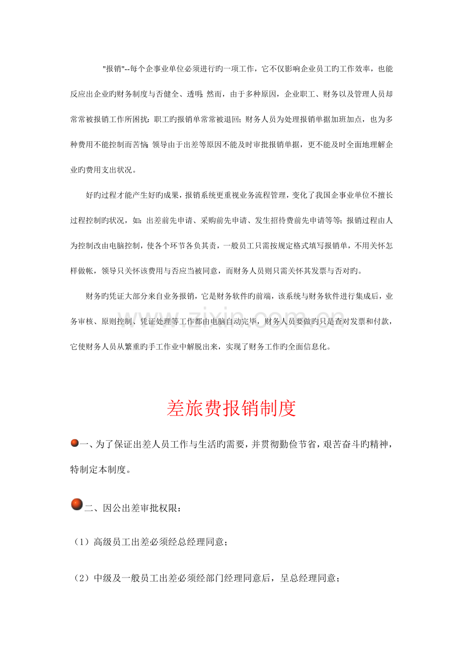 报销制度新版.doc_第1页
