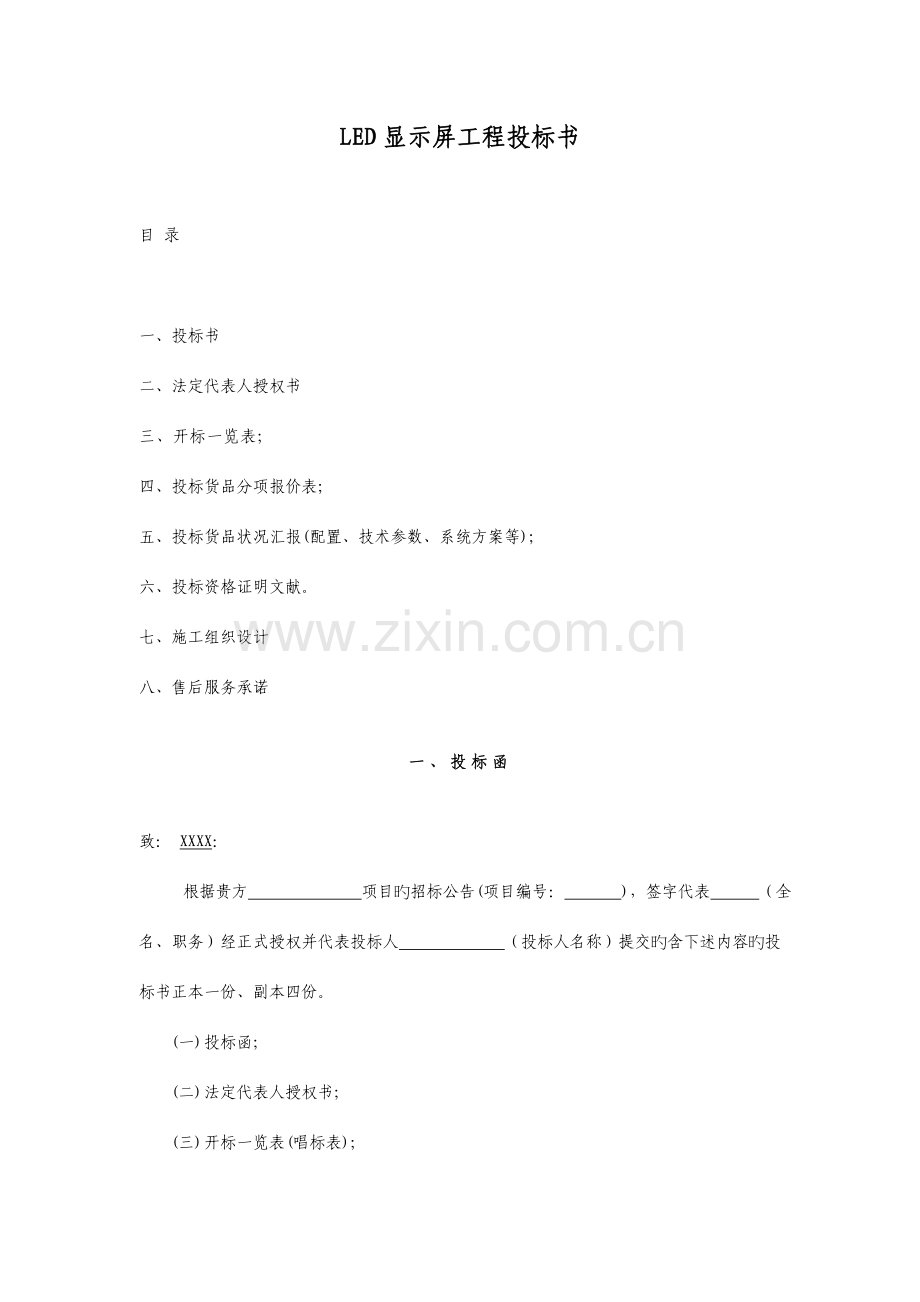 LED电子屏工程投标书范本.doc_第1页