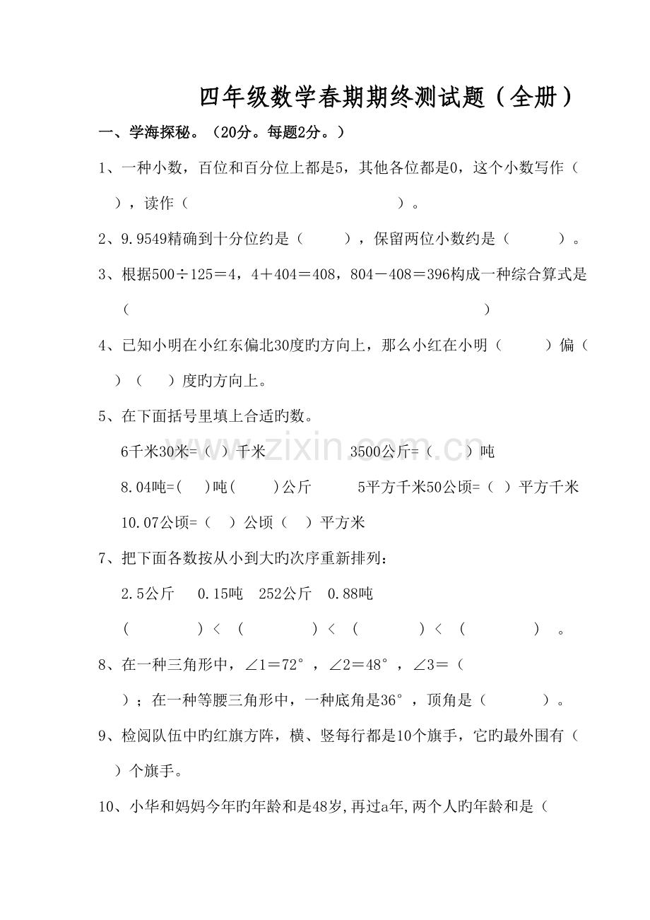 2023年四年级数学春期期终测试题全册.doc_第1页