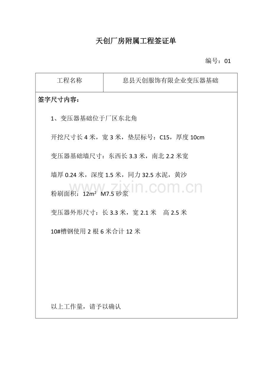 天创厂房附属工程签证单.docx_第1页