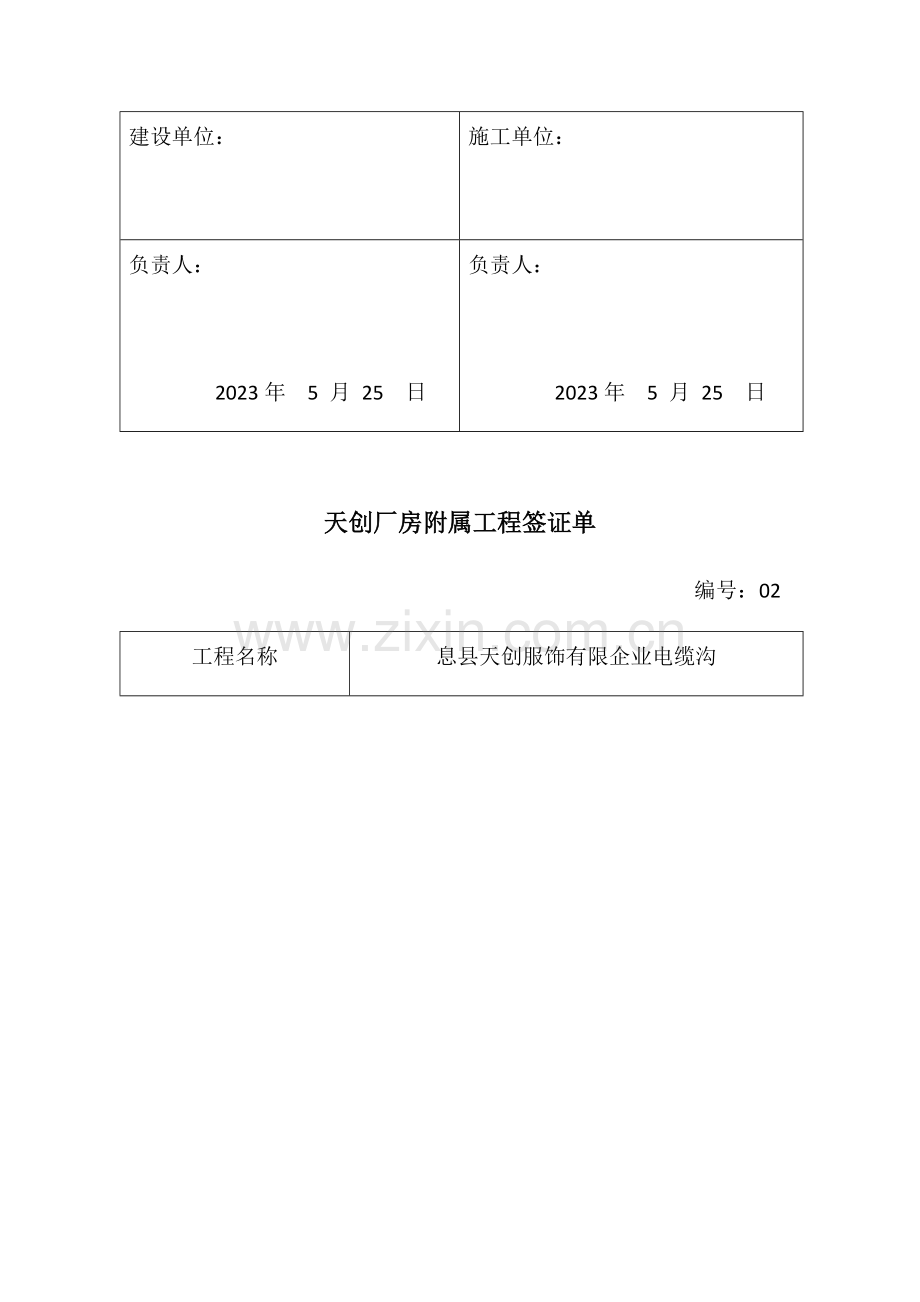 天创厂房附属工程签证单.docx_第2页