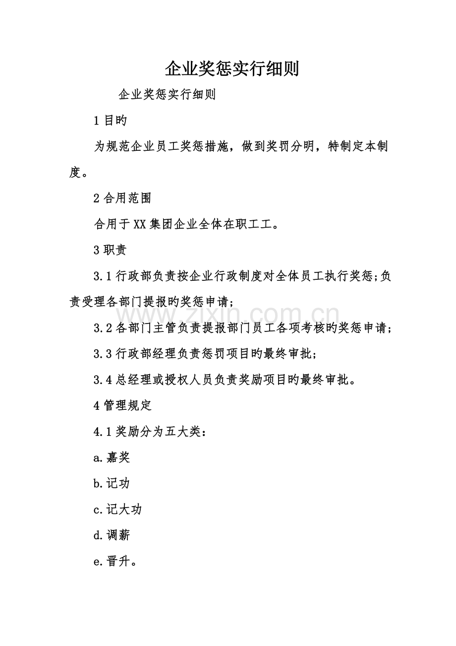 公司奖惩实施细则.doc_第1页