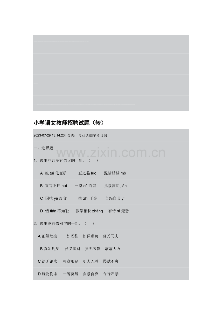 2023年小学语文教师招聘试题.doc_第1页