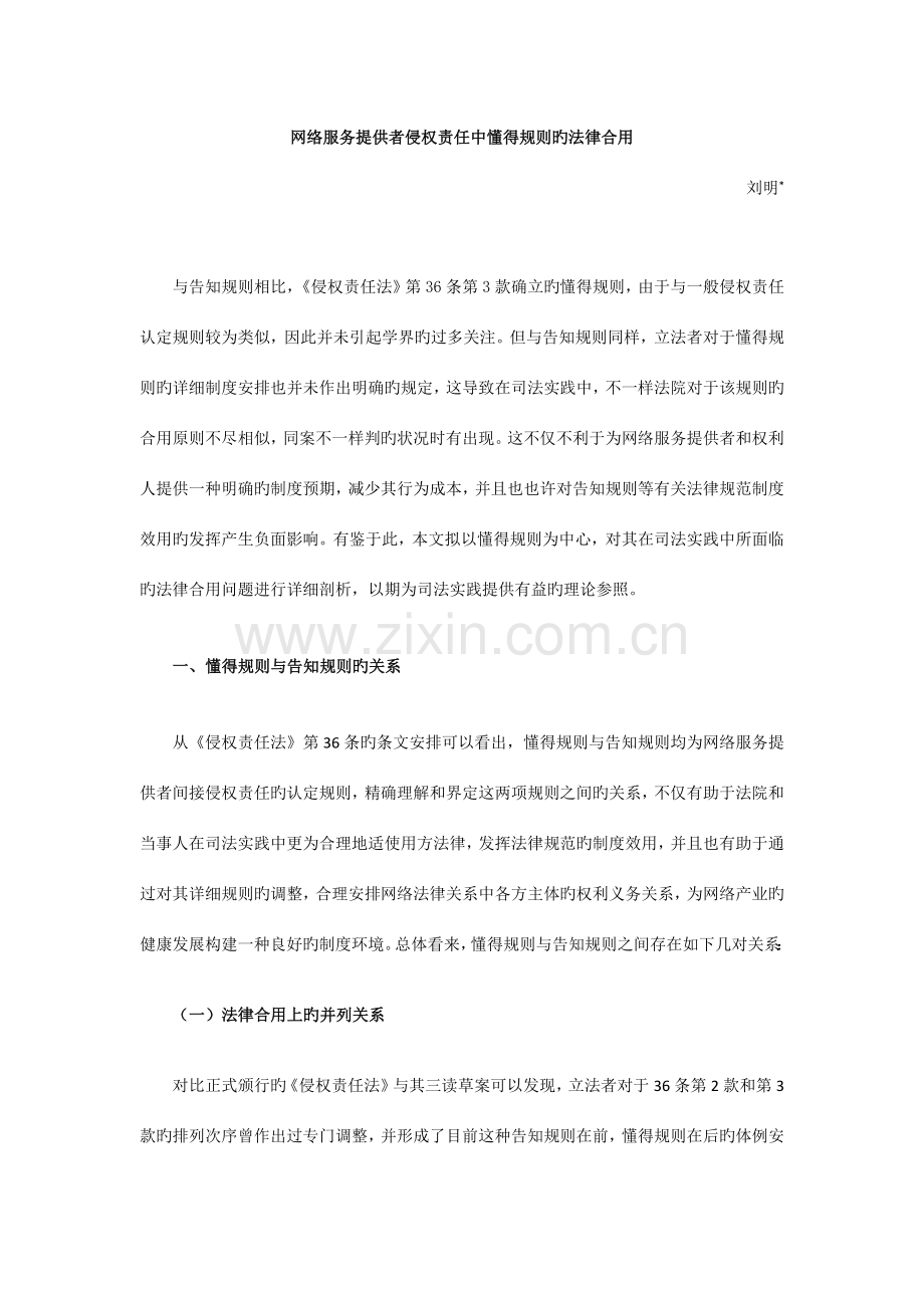 网络服务提供者侵权责任中知道规则的法律适用.docx_第1页