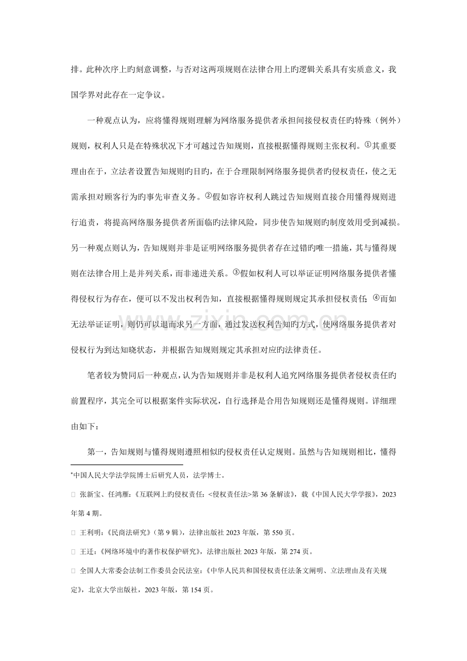 网络服务提供者侵权责任中知道规则的法律适用.docx_第2页