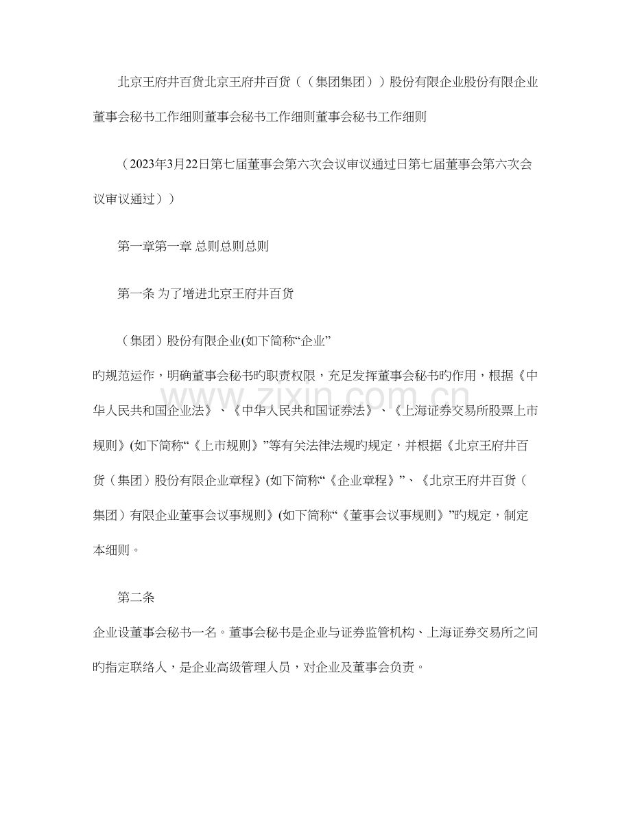 北京王府井百货集团股份有限公司董事会秘书工作细则重点.doc_第1页