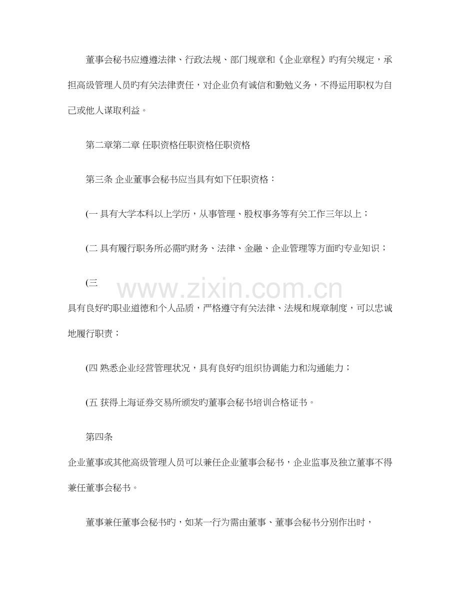 北京王府井百货集团股份有限公司董事会秘书工作细则重点.doc_第2页