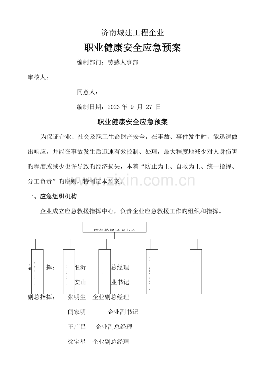 2023年职业健康安全应急预案WORD文档.docx_第1页