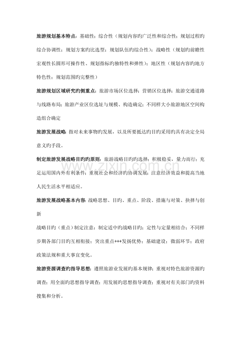 旅游规划概要.doc_第1页